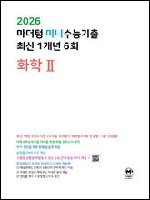 2026 마더텅 미니수능기출 최신 1개년 6회 화학Ⅱ
