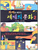 화폐로 배우는 세계의 문화 2