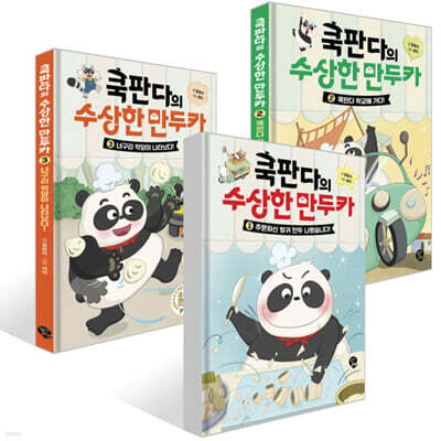 쿡판다의 수상한 만두카 1~3권 세트