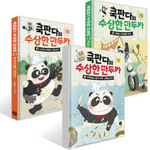 쿡판다의 수상한 만두카 1~3권 세트