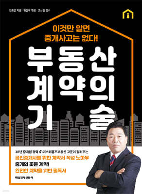 부동산 계약의 기술