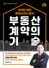 부동산 계약의 기술