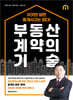 부동산 계약의 기술