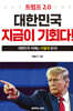 트럼프 2.0 대한민국 지금이 기회다