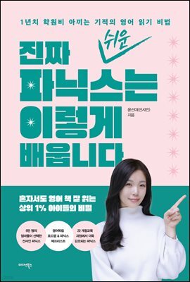 진짜 쉬운 파닉스는 이렇게 배웁니다