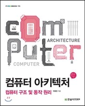 컴퓨터 아키텍처