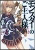 モンスタ-のご主人樣