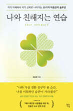 나와 친해지는 연습