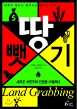 땅뺏기