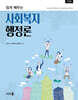 쉽게 배우는 사회복지행정론