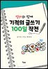 엄마와 함께 기적의 글쓰기 100일 작전