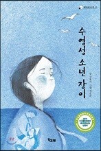 수영성 소년 장이