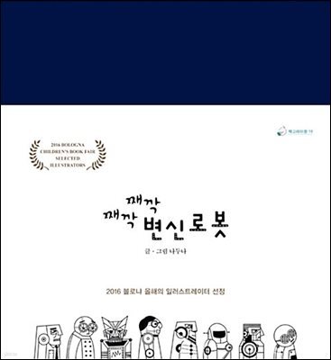 째깍째깍 변신로봇
