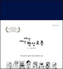 째깍째깍 변신로봇