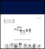 째깍째깍 변신로봇