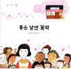 좋은 날엔 꽃떡