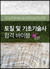 토질 및 기초기술사 합격 바이블 2