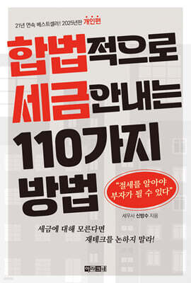 합법적으로 세금 안 내는 110가지 방법 : 개인편(2025년판)