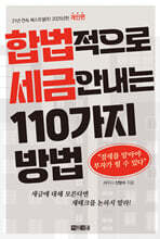 합법적으로 세금 안 내는 110가지 방법 : 개인편(2025년판)