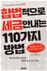 합법적으로 세금 안 내는 110가지 방법 : 개인편(2025년판)