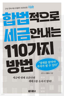 합법적으로 세금 안 내는 110가지 방법 : 기업편(2025년판)
