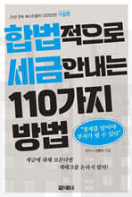 합법적으로 세금 안 내는 110가지 방법 : 기업편(2025년판)