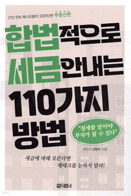합법적으로 세금 안 내는 110가지 방법 : 부동산편(2025년판)