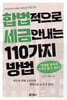 합법적으로 세금 안 내는 110가지 방법 : 부동산편(2025년판)
