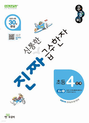 진짜 신통한 급수한자 4단계(6급 1)