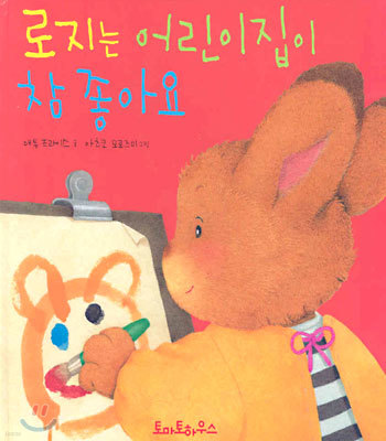 로지는 어린이집이 참 좋아요