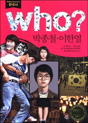 후 Who? 박종철 이한열