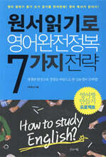 원서읽기로 영어완전정복 7가지 전략
