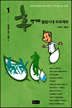 후박사의 힐링시대 프로젝트 1