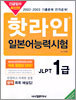 핫라인 일본어 능력시험 JLPT 1급