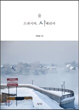 스파시바, 시베리아