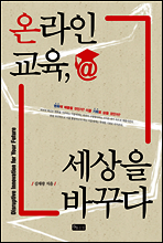 온라인 교육, 세상을 바꾸다