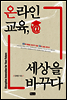 온라인 교육, 세상을 바꾸다