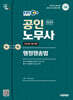 2025 시대에듀 EBS 공인노무사 2차 행정쟁송법