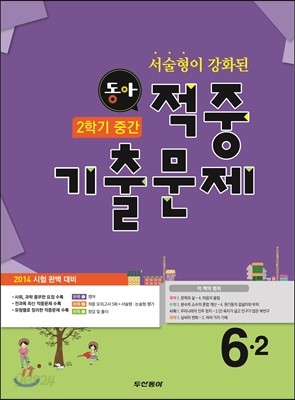 동아 2학기 중간 적중기출문제 6-2 (2014년)