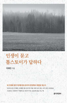 인생이 묻고, 톨스토이가 답하다