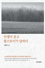 인생이 묻고, 톨스토이가 답하다