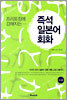 즉석 일본어 회화