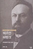 헤르만 바빙크