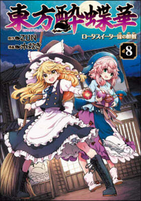 東方醉蝶華 ロ-タスイ-タ-達の醉醒  8