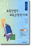 교육방법의 교육공학적 이해