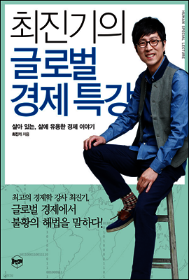 최진기의 글로벌 경제특강 - 살아 있는, 삶에 유용한 경제 이야기