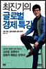 최진기의 글로벌 경제특강 - 살아 있는, 삶에 유용한 경제 이야기