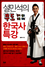 설민석의 무도 한국사 특강