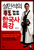 설민석의 무도 한국사 특강