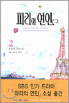 파리의 연인 2
